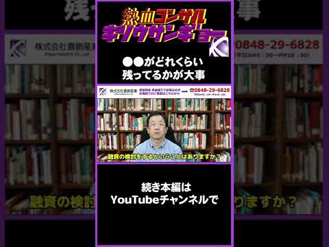 【赤字企業必見！】赤字や債務超過は関係ない。融資審査に一番必要なことは経常収支！#shorts