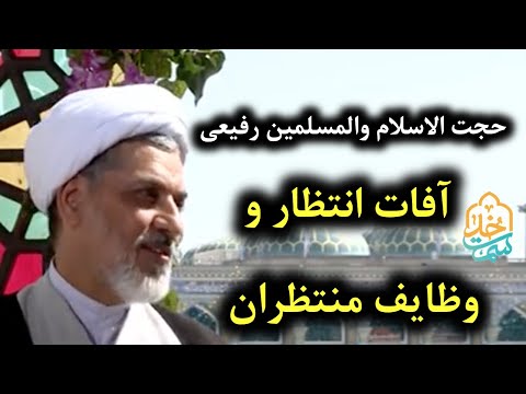 حجت الاسلام رفیعی سمت خدا آفات انتظار و وظایف منتظران