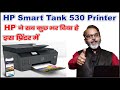 HP Smart Tank 530 Printer Full Details
