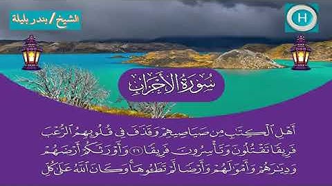 سورة الأحزاب - المصحف الكامل لـصلاة التراويح من #المسجد_الحرام الحرم المكي رمضان لعام 1440هـ