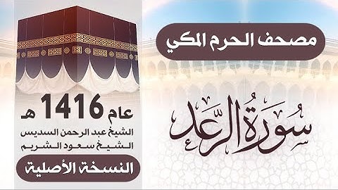 سورة الرعد | مصحف الحرم المكي 1416 هـ ( النسخة الأصلية )