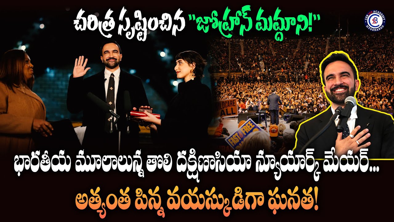 చరిత్ర సృష్టించిన "జోహ్రాన్ మమ్దాని!" భారతీయ మూలాలున్న తొలి దక్షిణాసియా న్యూయార్క్ మేయర్...