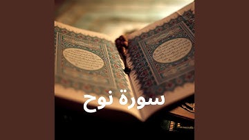 سورة نوح