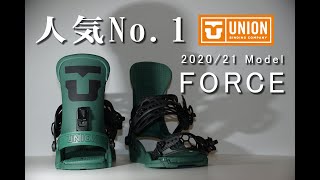 UNION BINDING人気ナンバーワンmodel 2020/21 FORCE
