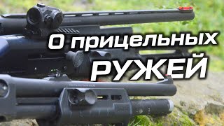 Ружье и прицельные приспособления - планка, мушка, целик или коллиматор?