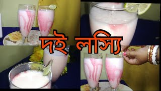 দই লসয রসপDoi Lossi Recipeগরম সবর পরয লসযCurd Lispecial Li Summer Drinks