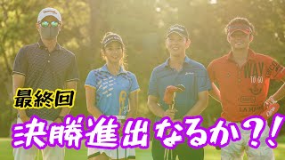【グリッジカップ最終回】カットライン上のNAMIGOLFチーム！上がり３ホールを乗り切り決勝戦進出なるか？！なみ&にっしーグリッジカップ編＃６