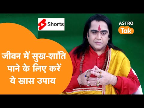 जीवन में सुख-समृद्धि पाने के लिए करें ये खास उपाय | Kamal NandLal | Astro Tak #shorts