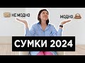 Модные СУМКИ 2024 | Что модно, а что не очень