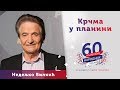 Nedeljko Bilkić otkrio gdje se nalazi "Krčma u planini"