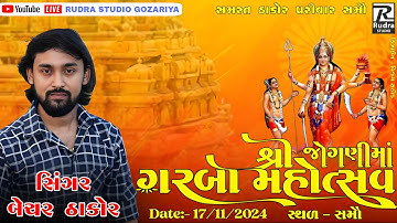 🛑 || LIVE || BECHAR THAKOR || રાસ ગરબા  સમૌ  | Bechar thakor live program 2024