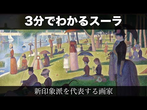 3分でわかるジョルジュ・スーラ（人から分かる3分美術史106） - YouTube
