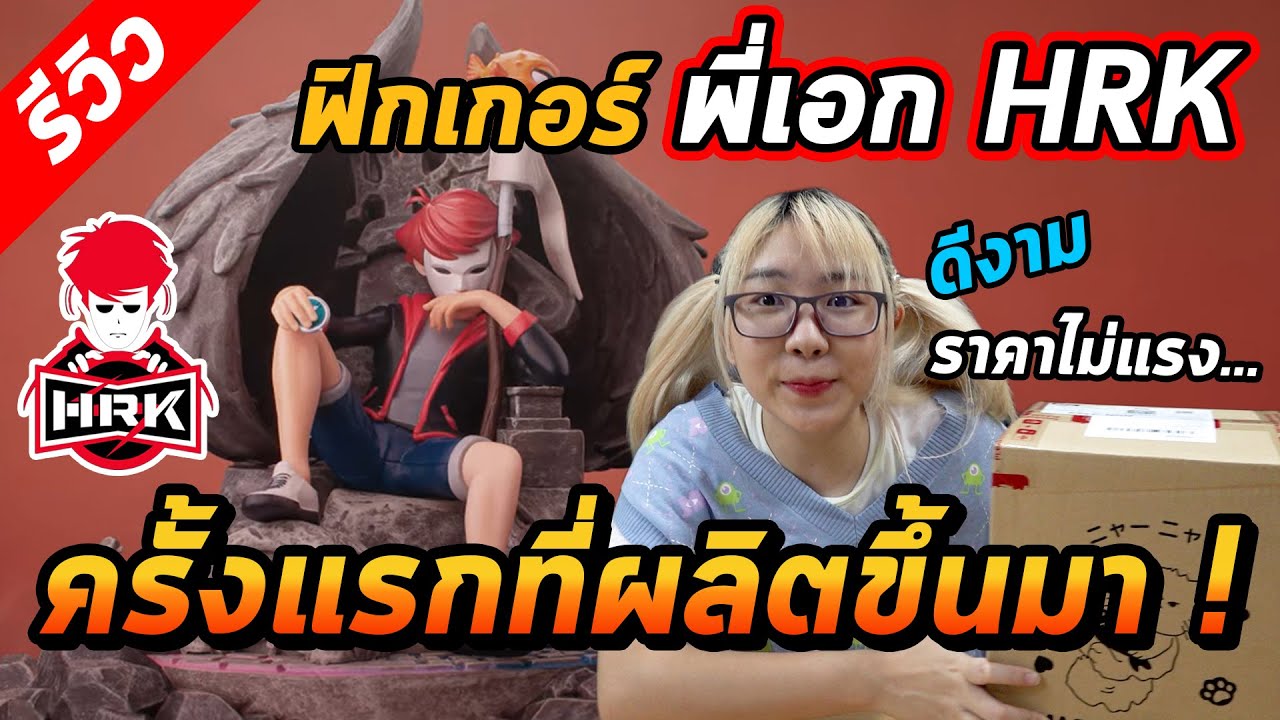 เปิดกล่องรีวิวฟิกเกอร์ พี่เอกHRK ครั้งแรกในชีวิต ! (HEARTROCKER Throne Figure)