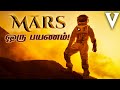 Life On Mars! | Tamil | Visaipalagai