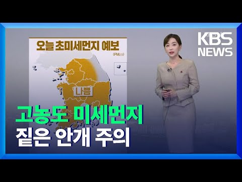 [날씨] 오늘 고농도 미세먼지·짙은 안개 주의 / KBS  2021.12.20.
