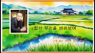 6월의 무논을 바라보며 / 정호승 (시가 있는 산문집 ' 고통 없는 사랑은 없다') 중에서