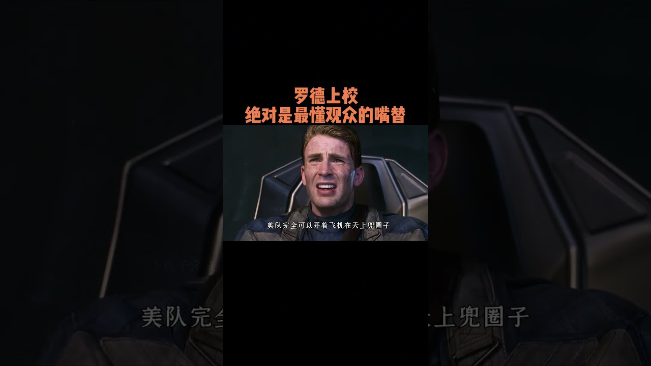 这些镜头足以证明罗德上校绝对是最懂观众的嘴替 #漫威电影