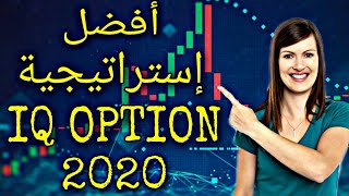 أفضل إستراتيجية للربح من الخيارات الثنائية على منصة IQ OPTION / ESTRATIGIE 2020 