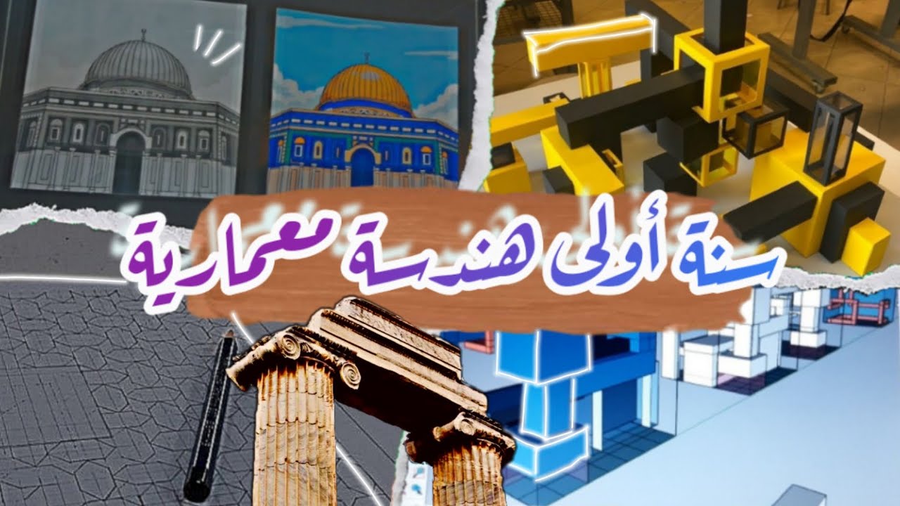 أول سنة في تخصص الهندسة المعمارية |EPAU👷🏻‍♀️🏗 architecture student dairies📐🌺