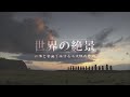 『世界の絶景』トレーラー・OP ver.