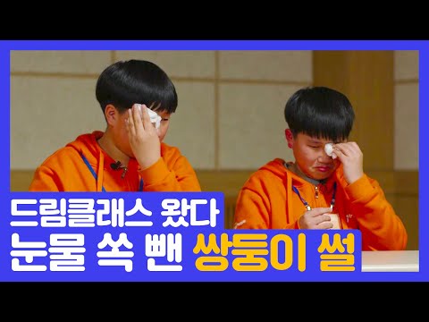 삼성 드림클래스에서 쌍둥이가 눈물 쏙 뺀 이유는?