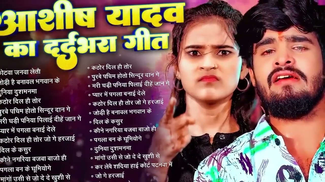 💔 #AudioJukebox – आशीष यादव के दर्द भरे गाने   Ashish Yadav Hit Sad Songs 2026   Superhit Jukebox