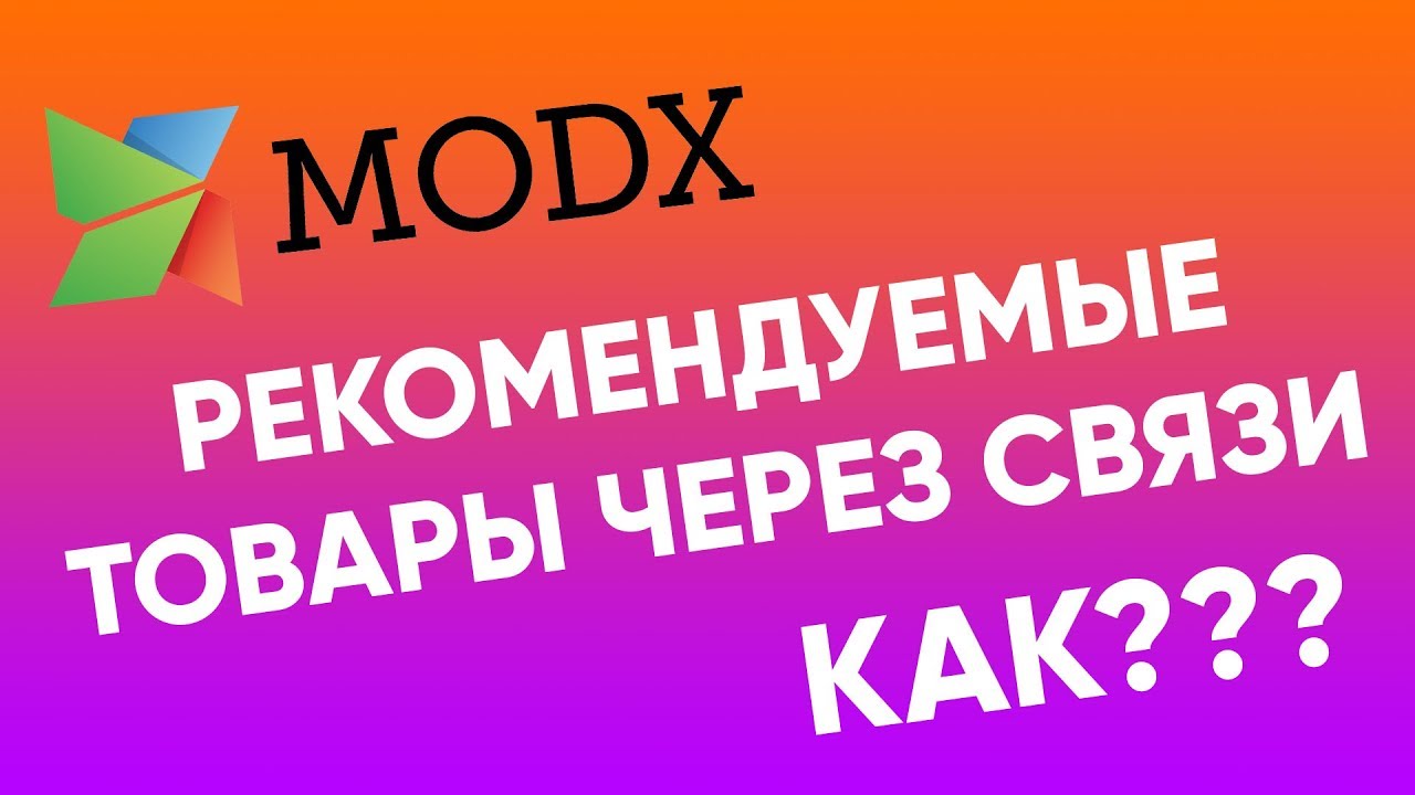 Рекомендуемые товары через связи в modx minishop2 - YouTube