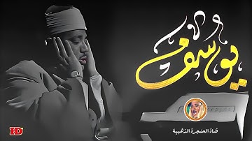 عبد الباسط عبد الصمد « يوسف » تلاوة نادرة من استديوهات التلفزيون المصري ◄ فترة الستينات ❤