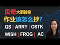 贝奇大胆教你怎么抄作业！QS  |  ARRY |  WISH |  Frog |  OSTK  【贝奇说股】20210106