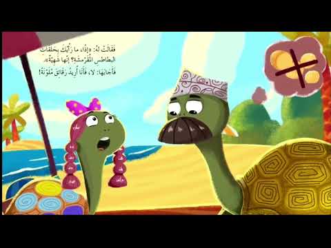 مسعودة السلحفاة الصف الثاني