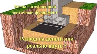 картинка: О чём молчат строители ,мелкозаглубленный ленточный фундамент, неудобная правда.