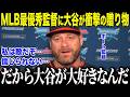 【大谷翔平】ガ軍ボート監督に大谷が衝撃のサプライズ「本当に…信じられなかったよ…」MLB最優秀監督が耳を疑った大谷の"衝撃の一言"に全米が絶句【海外の反応/MLB/メジャー/野球】