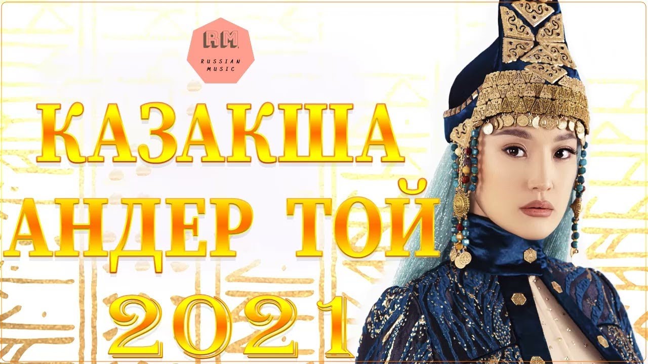 Казахи хит. Казахские хиты. Казахские песни 2022. Популярные казахских песен 2021. Песни 2022 на казахском языке.