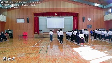 第28回 創造アイデアロボットコンテスト宮崎県中学生大会（Miyarobo2025）【令和7年11月8日】