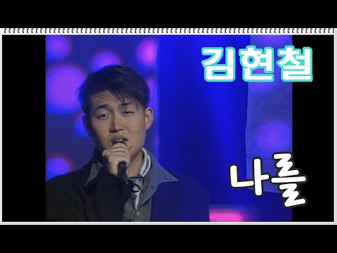 [1995] 김현철 - 나를 (1995)