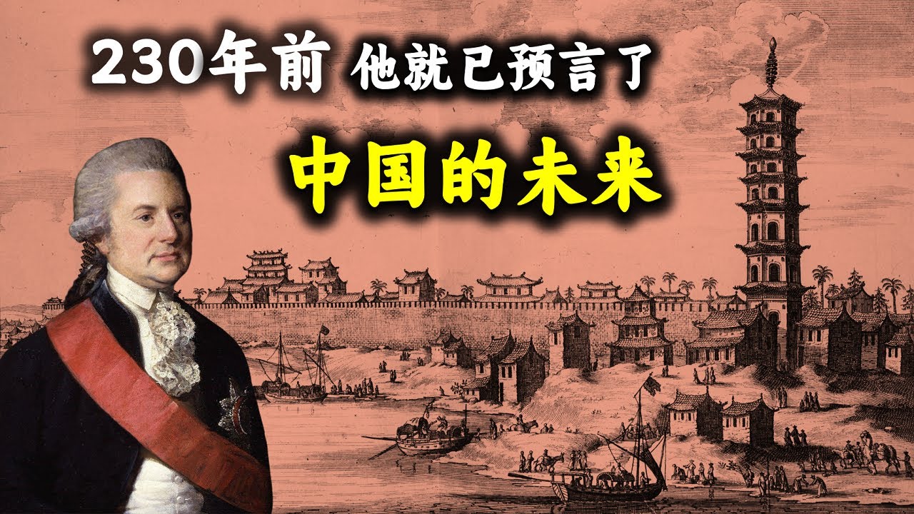 230年前看衰中国第一人，寥寥数语，直戳大清帝国要害 ┃ 撇去康乾盛世的浮华，触摸冰冷苦难的历史肌理