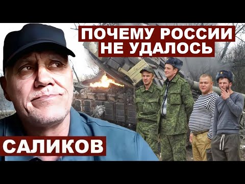 Игорь Саликов. Почему России не удалось с @Garrybaldy56