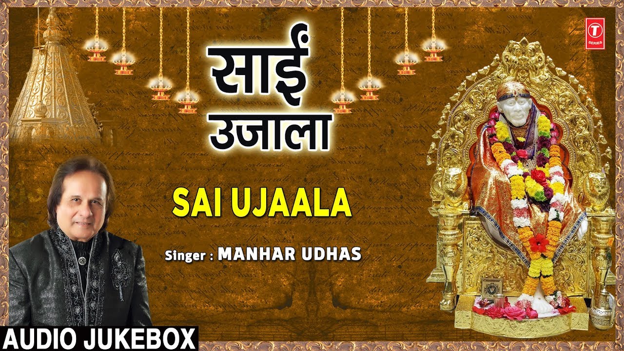 गुरुवार Special साईं उजाला Sai Ujaala I MANHAR UDHAS I Sai Bhajans I Full Audio Songs Juke Box