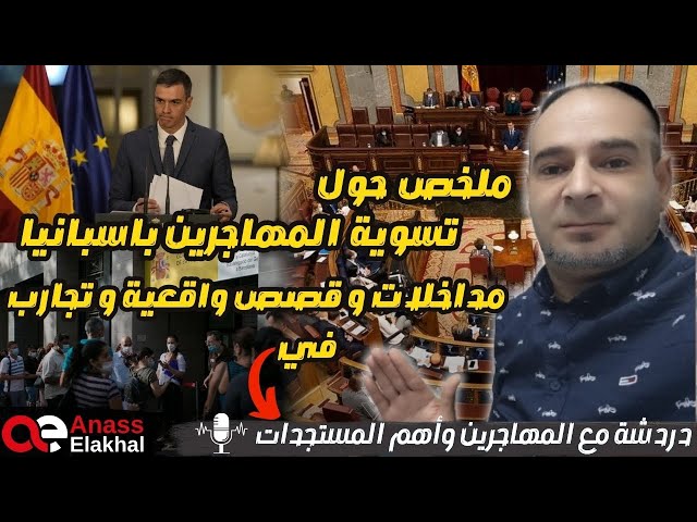 مداخلات وقصص واقعية وتجارب للمهاجرين بإسبانيا في برنامج دردشة مع المهاجر واخر المستجدات (التسوية...) class=