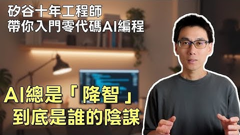 3個技巧，讓你的AI編程一直穩定不翻車 | AI Coding | AI編程