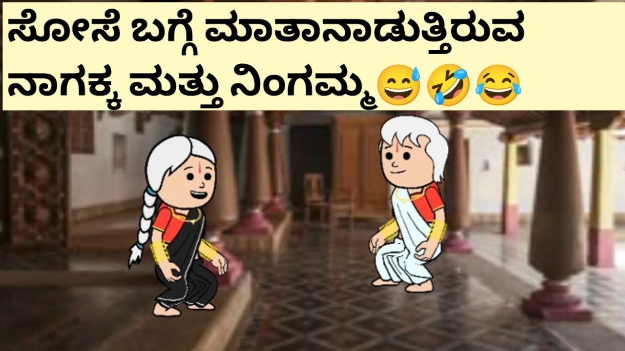 ನಾಗಕ್ಕ ಮತ್ತು ನಿಂಗಮ್ಮನ ಮಾತುನೋಡಿ#hallicartoontv#attevssose