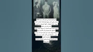 أول قضية فنية في مصر كانت سنة 1931 يوسف وهبي كان بيجهز لفيلم أولاد الذوات اختار بهيجة حافظ للبطولة 