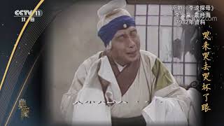 [典藏]京剧《李逵探母》 表演：李金泉 袁世海| CCTV戏曲