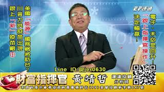20200916 1430 黃靖哲 財富指揮官