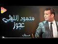 Mahmoud Ellithy Mawal Agooz محمود الليثي موال عجوز 