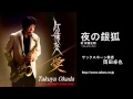 夜の銀狐／岡田卓也（サックス演奏）