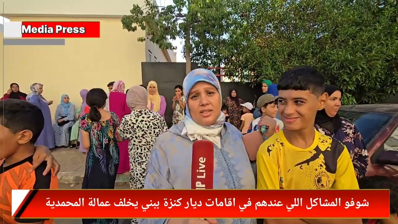 شوفو المشاكل اللي عندهم في اقامات ديار كنزة ببني يخلف عمالة المحمدية