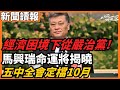 五中全會定檔10月 經濟困境下從嚴治黨! 馬興瑞命運將揭曉 中國私下直接接觸胡塞武裝！傳北京軍援伊朗400套防空導彈，特朗普震怒發警告今日讀報時間