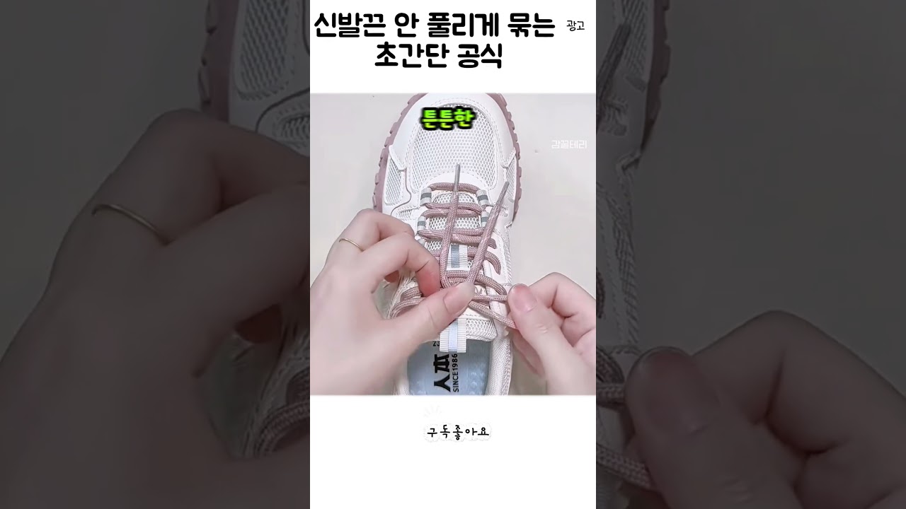 초간단 이중 안전 신발끈 매는 법 #꿀팁