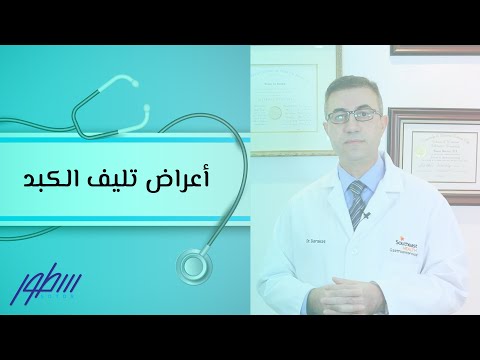 فيديو: ما هو الفصيص الكبدي؟